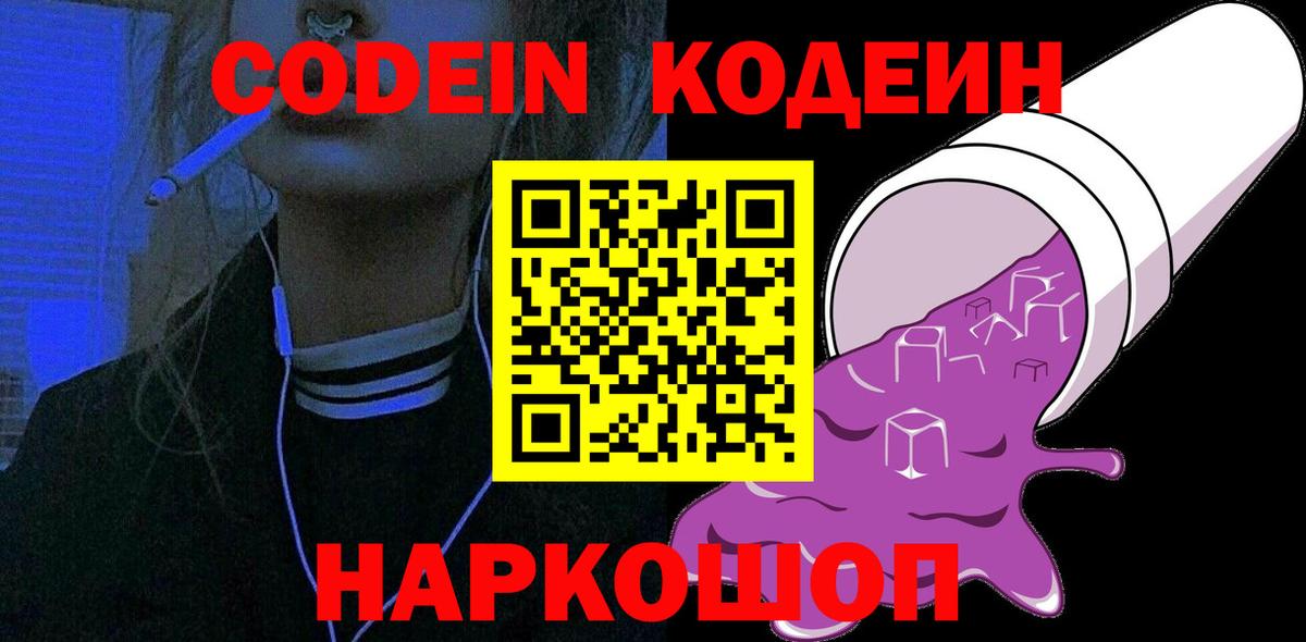 Саянск  Codein Purple Drank  Вход с VPN  Codein напиток Lean (лин) 