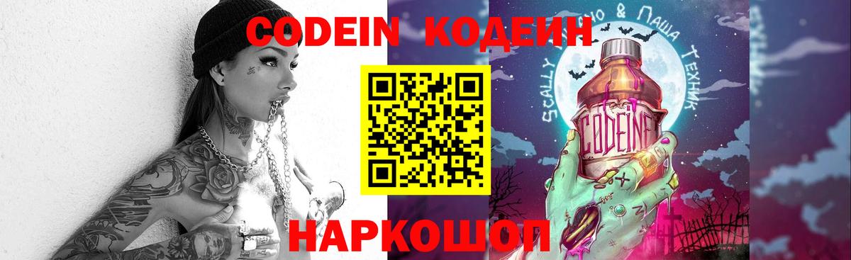 Codein напиток Lean (лин) Саянск